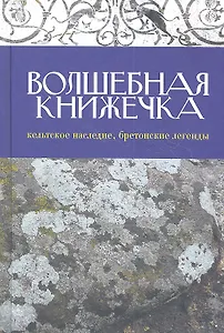 Волшебная книжечка: Кельтское наследие. Бретонские легенды