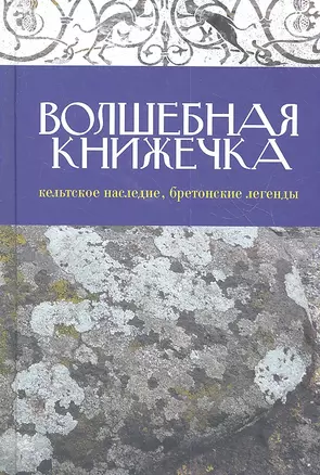 Волшебная книжечка: Кельтское наследие. Бретонские легенды — 2359500 — 1