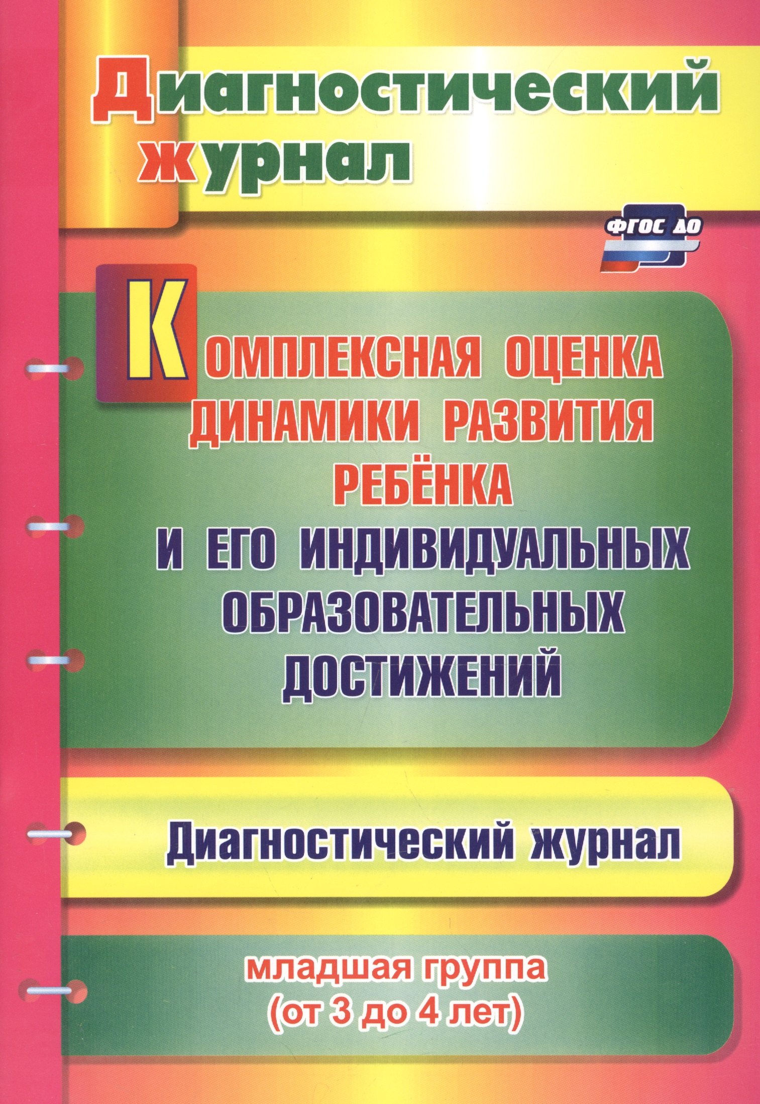 

Комплексная оценка динамики развития ребенка и его индивидуальных образовательных достижений. Диагностический журнал. Младшая группа (от 3 до 4 лет)