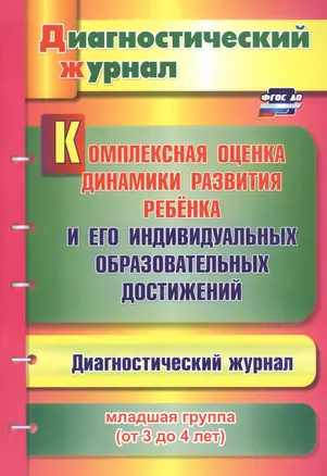 Комплексная оценка динамики развития ребенка и его индивидуальных образовательных достижений. Диагностический журнал. Младшая группа (от 3 до 4 лет) — 2645497 — 1