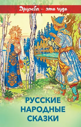 Русские народные сказки — 2756101 — 1