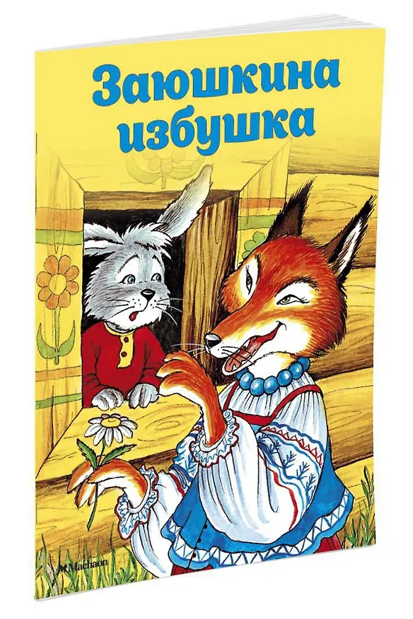 Книга Заюшкина избушка (Ольга Капица) — 3