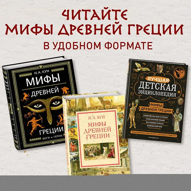 Книга Мифы и легенды Древней Греции (ил. Д. Корси) (Николай Кун) — 8
