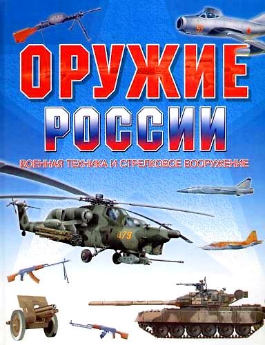 Книга Оружие России. Военная техника и стрелковое вооружение (Евгений Свириденко) — 1