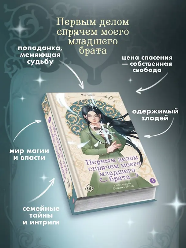 Книга Первым делом спрячем моего младшего брата. Том 1 (Чжиху Чхэ) — 10