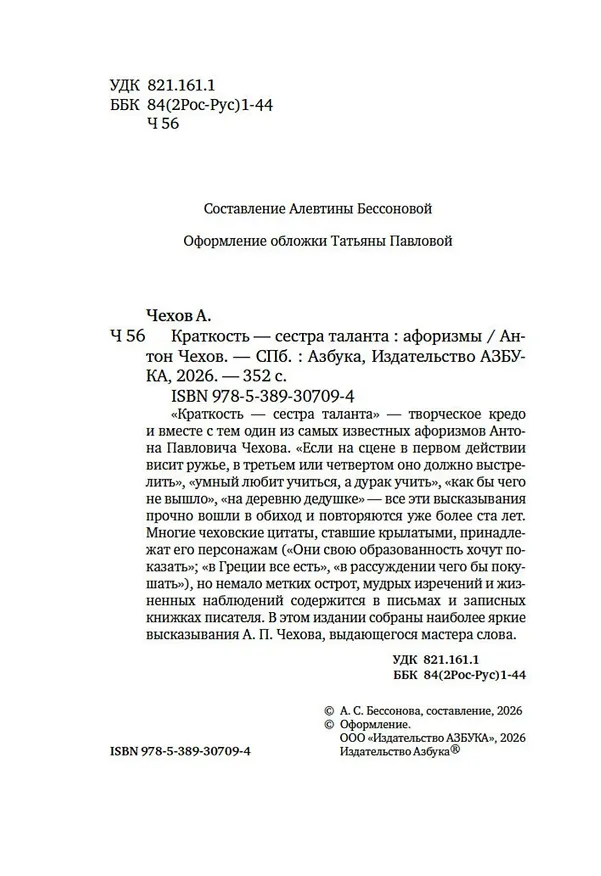 Книга Краткость — сестра таланта (Антон Чехов) — 15