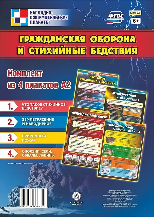 Книга Комплект из 4-х плакатов "Гражданская оборона и стихийные бедствия" (Формат А2). ФГОС () — 1