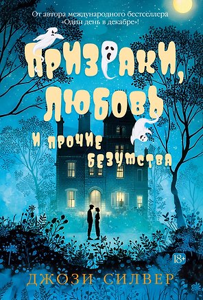 Призраки, любовь и прочие безумства