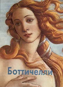 Боттичелли / 2-е изд.