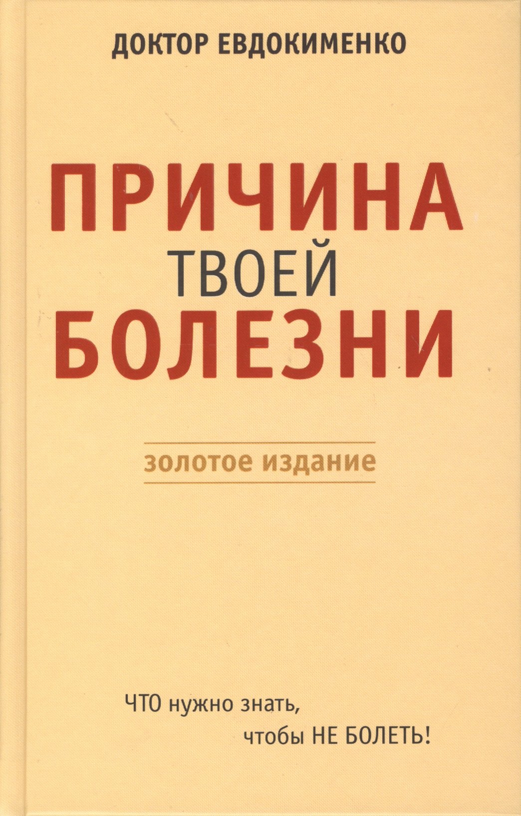 

Причина твоей болезни. Золотое издание