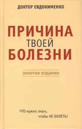 Причина твоей болезни. Золотое издание — 2372080 — 1