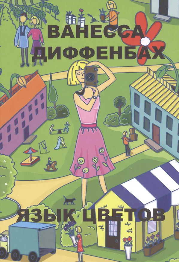 Книга Язык цветов (Ванесса Диффенбах) — 1