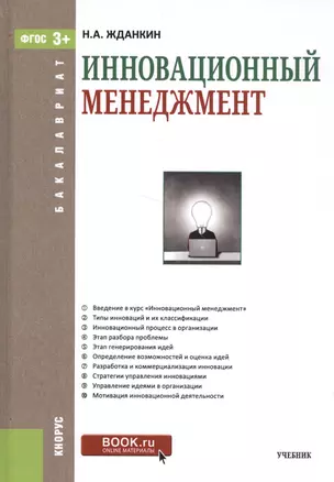 Инновационный менеджмент (Бакалавриат) Жданкин (ФГОС 3+) (+ эл. прил. на сайте) — 2561763 — 1