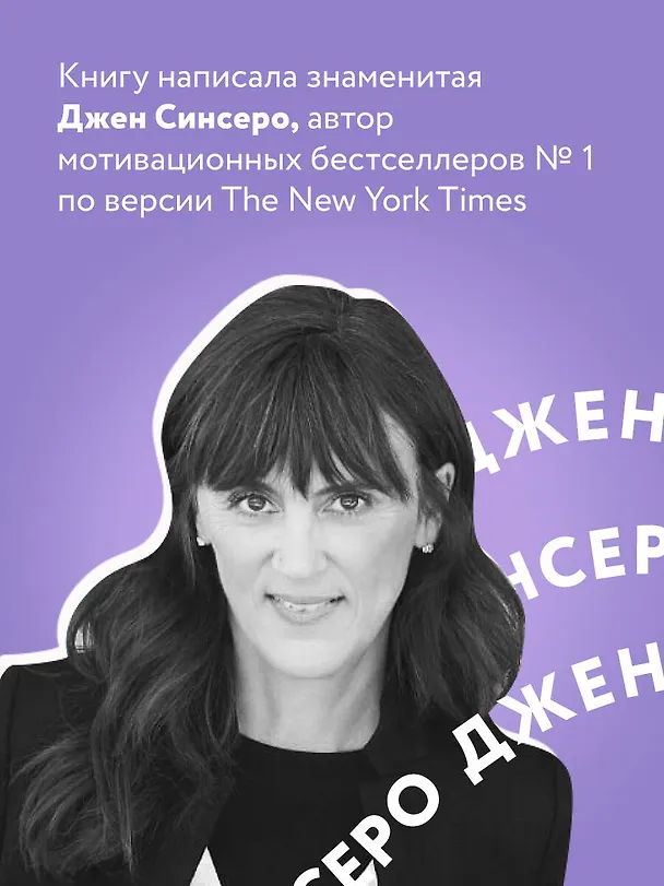 Книга НЕ НОЙ. Вековая мудрость, которая гласит: хватит жаловаться – пора становиться богатым (Джен Синсеро) — 7