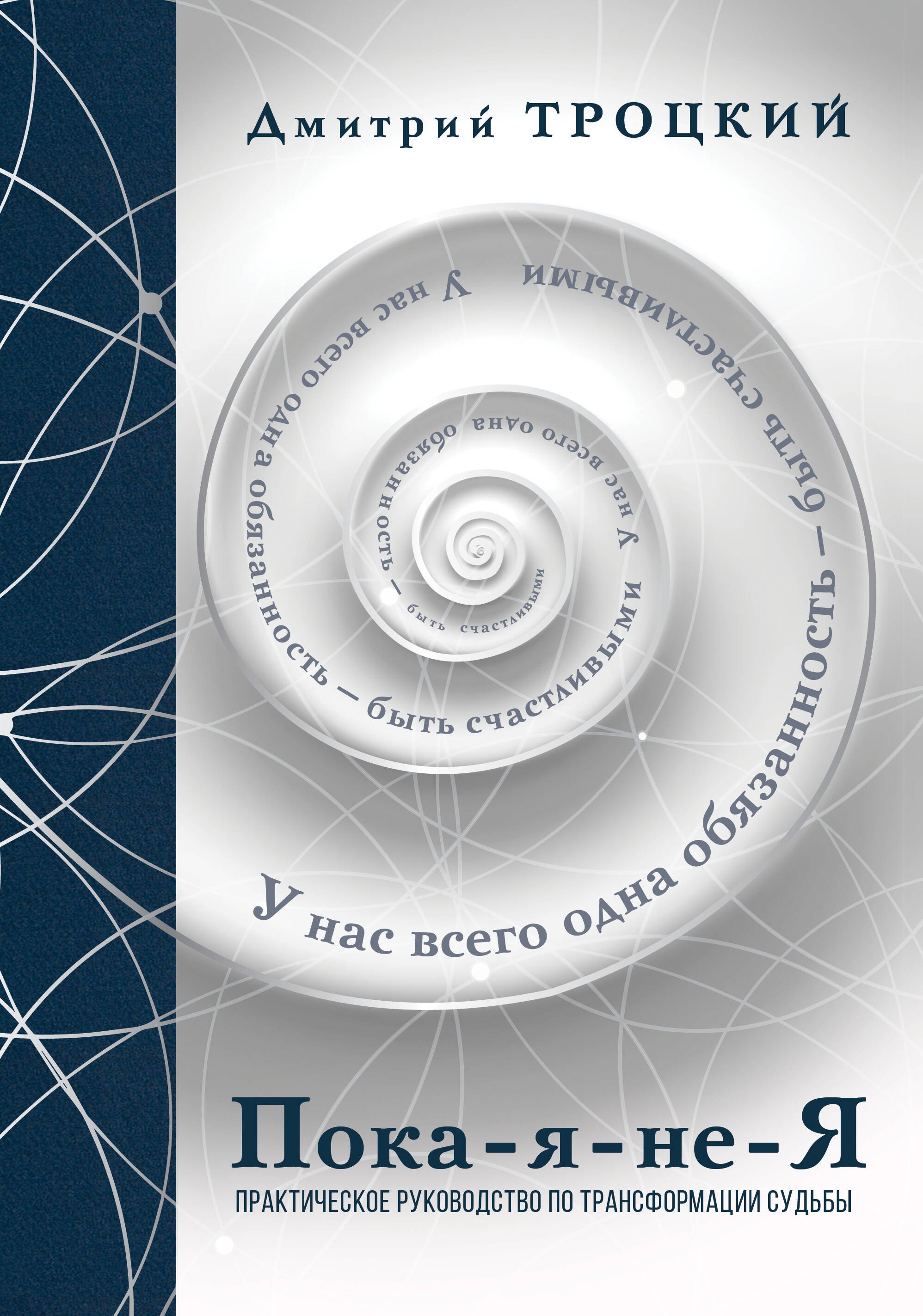 

Пока-я-не-Я. Практическое руководство по трансформации судьбы. Подарочное издание