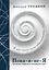 Пока-я-не-Я. Практическое руководство по трансформации судьбы. Подарочное издание — 2920933 — 1
