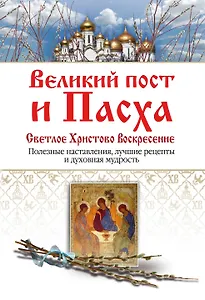 Великий пост и Пасха. Светлое Христово Воскресение