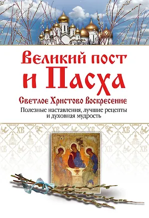 Книга Великий пост и Пасха. Светлое Христово Воскресение ()