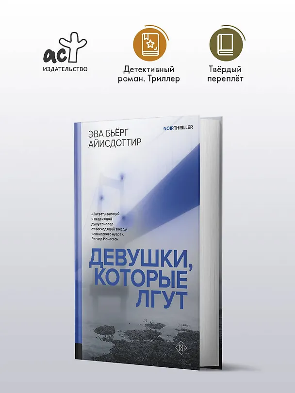 Книга Девушки, которые лгут: роман (Эва Бьёрг Айисдоттир) — 5