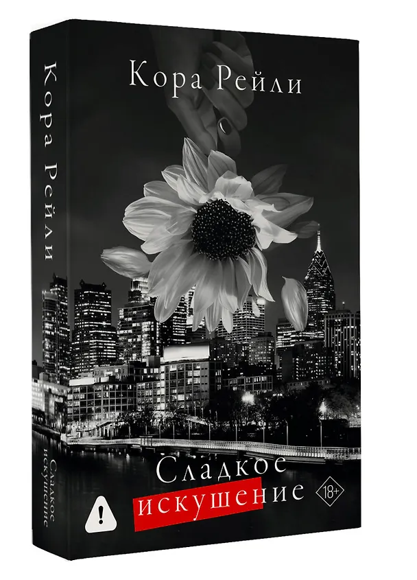 Книга Сладкое искушение (Кора Рейли) — 5