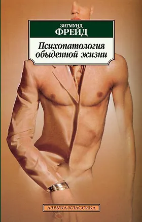 Книга Психопатология обыденной жизни (Зигмунд Фрейд)