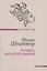 Память золотой рыбки: рассказы. Пер. с нем. — 2424522 — 1