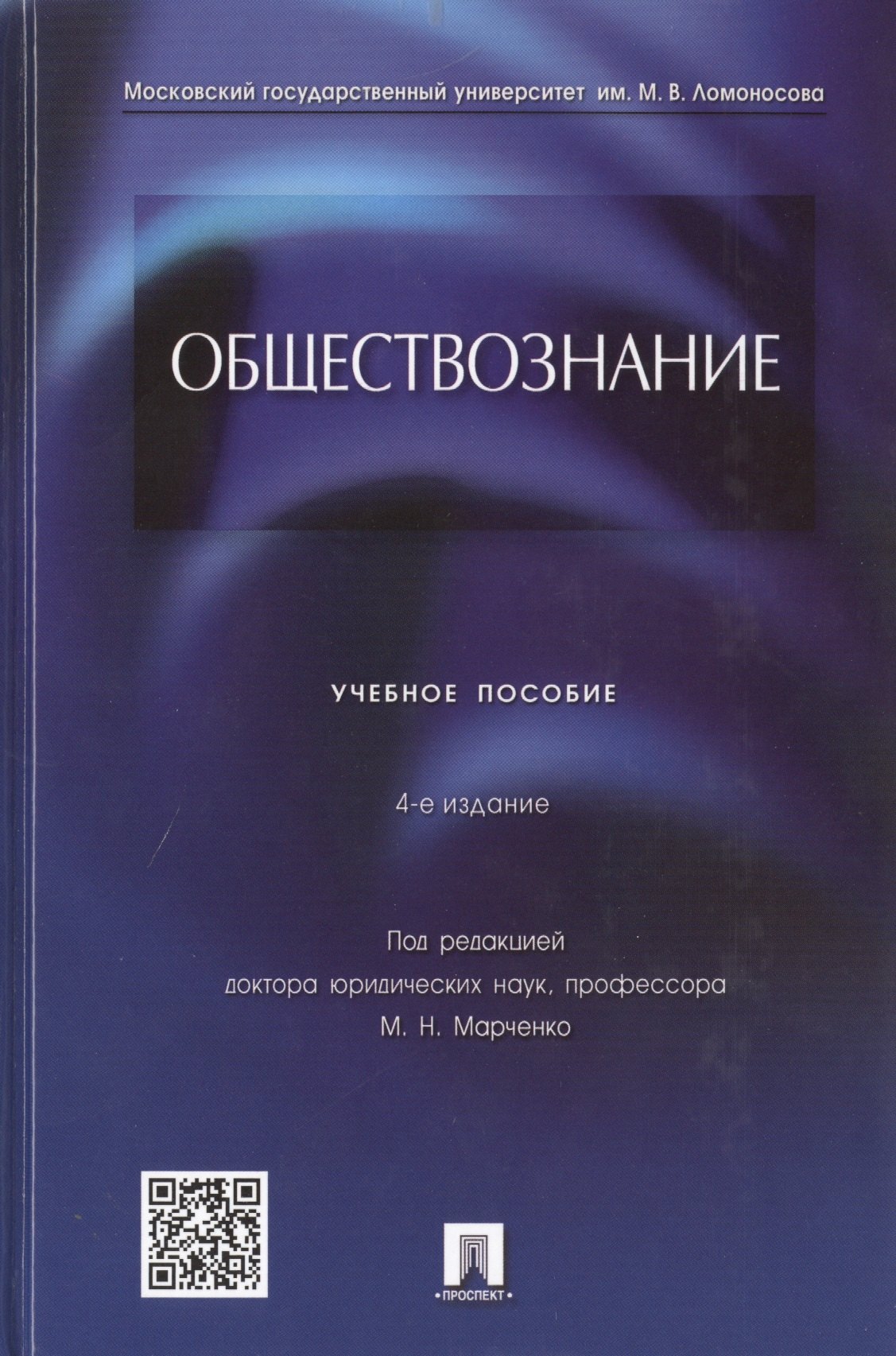 

Обществознание : учебное пособие / 4-е изд., перераб. и доп.