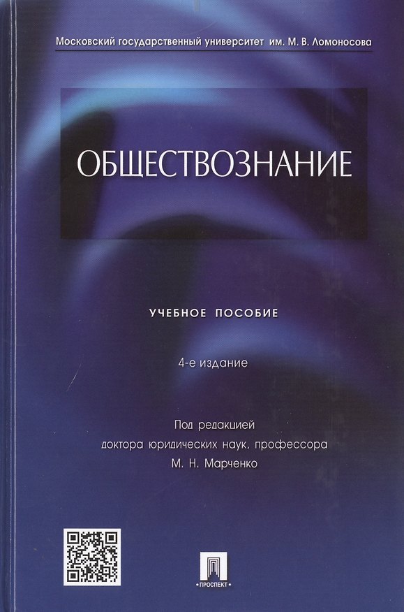 Книга Обществознание : учебное пособие / 4-е изд., перераб. и доп. (Михаил Марченко) — 1
