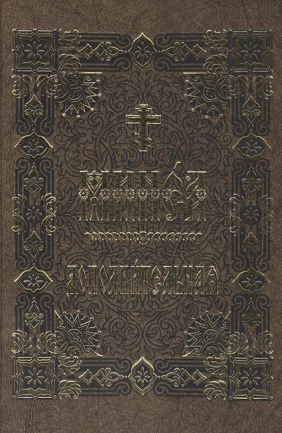 Книга Минея дополнительная на церковно-славянском языке () — 1