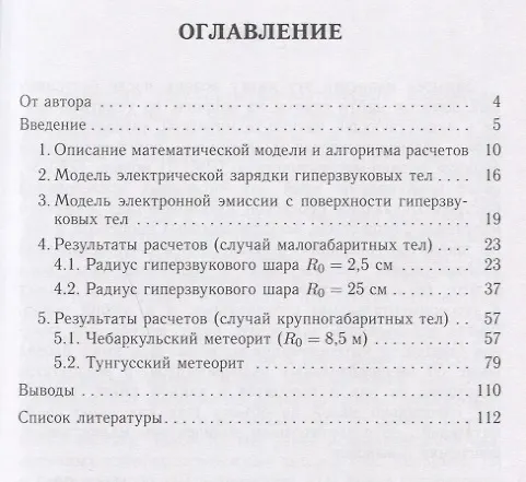Книга Об электрогидродинамических эффектах при гиперзвуковых скоростях (Владимир Скворцов) — 2