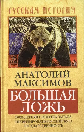 Большая ложь. 1000-летняя попытка Запада ликвидировать Российскую Государственность — 2647146 — 1