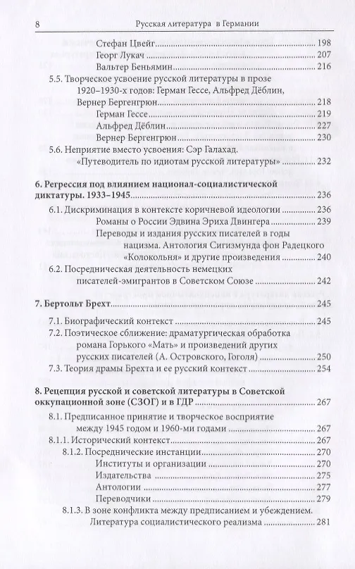 Книга Русская литература в Германии. Восприятие русской литературы в художественном творчестве и литературной критике немецкоязычных писателей с XVIII века до настоящего времени () — 5