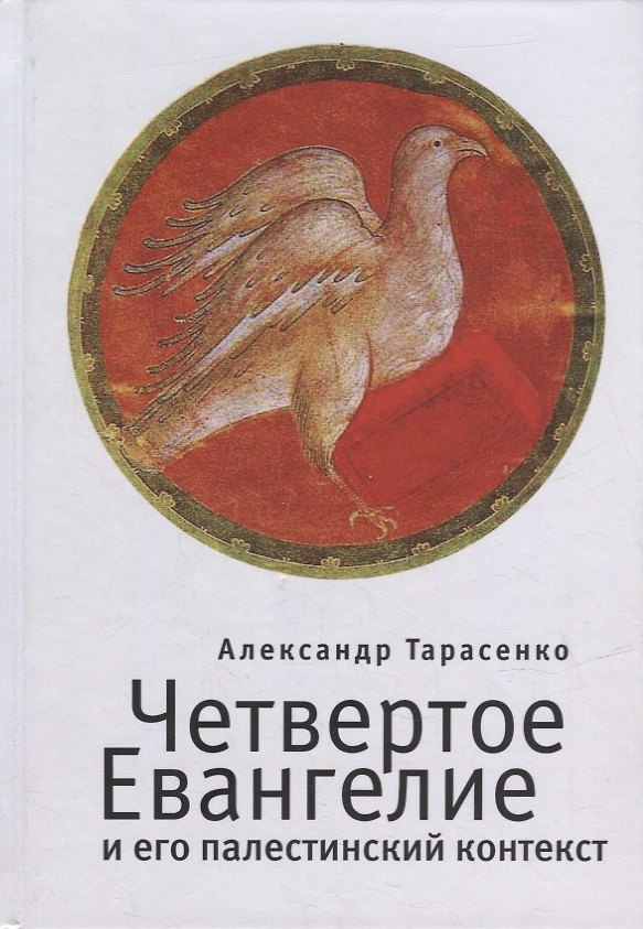 Книга Четвертое Евангелие и его палестинский контекст () — 1