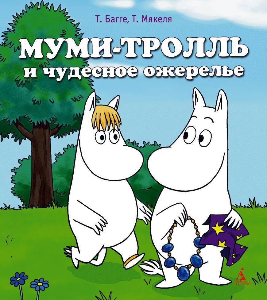 

Муми-тролль и чудесное ожерелье