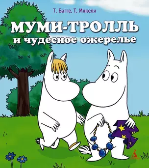 Муми-тролль и чудесное ожерелье — 2309711 — 1