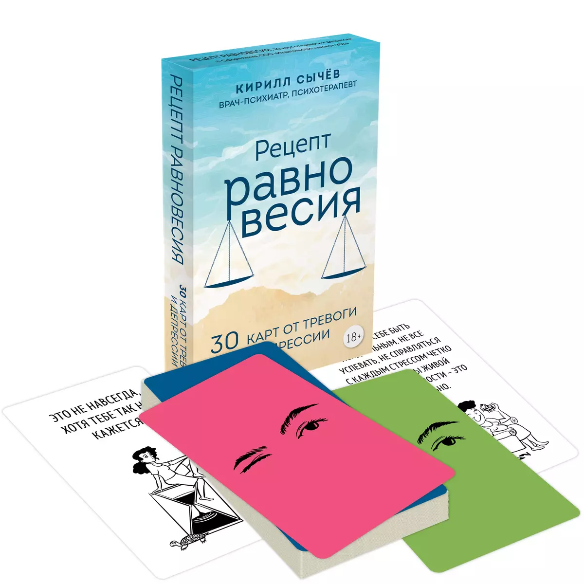 Рецепт равновесия. 30 карт от тревоги и депрессии (Кирилл Сычев) - купить  книгу с доставкой в интернет-магазине «Читай-город». ISBN: 978-5-04-189635-5