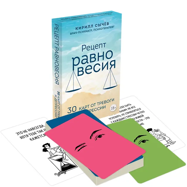 Книга Рецепт равновесия. 30 карт от тревоги и депрессии (Кирилл Сычев) — 5