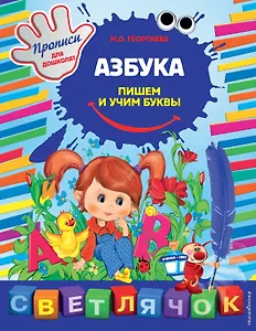 Азбука: пишем и учим буквы
