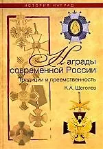 Книга Современные награды России. Традиции и преемственность ()