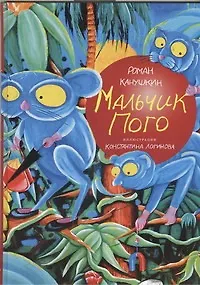 Книга Мальчик Пого (Роман Канушкин)