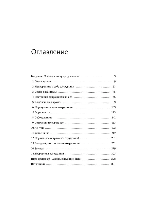 Книга Сложные подчиненные: новые вызовы. Практика управления в реальности (Максим Батырев) — 10