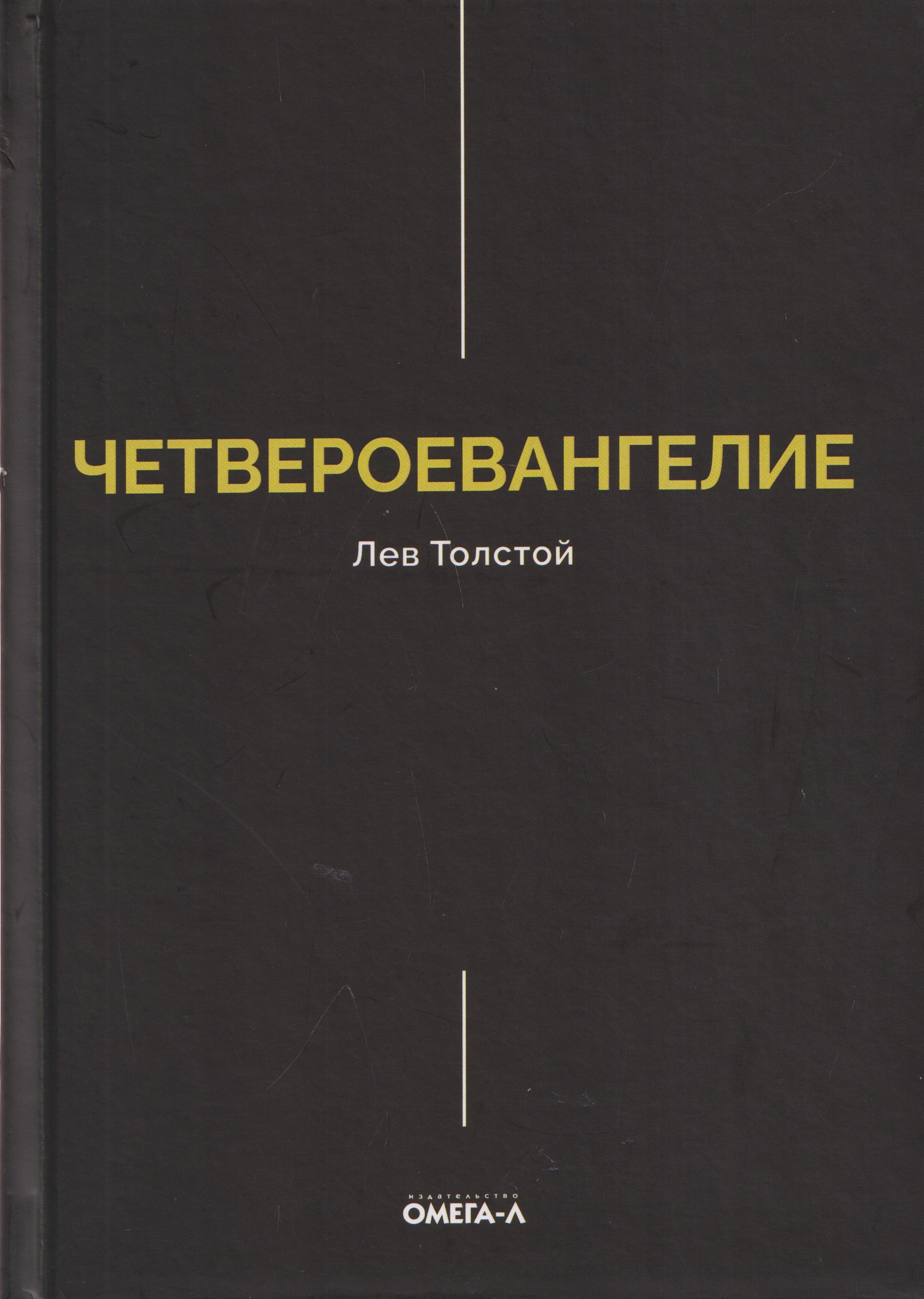 Обложка книги «Четвероевангелие. Соединение и перевод четырех Евангелий»