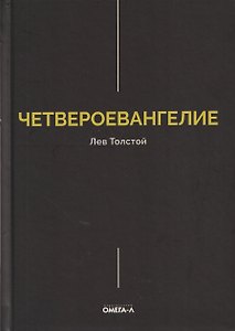 Четвероевангелие. Соединение и перевод четырех Евангелий
