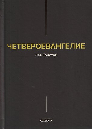 Книга Четвероевангелие. Соединение и перевод четырех Евангелий (Лев Толстой)