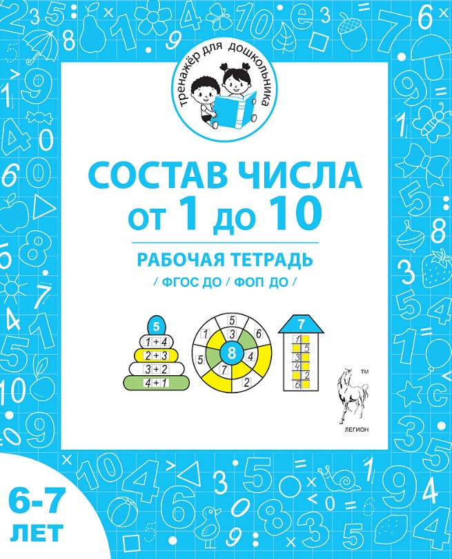 Обложка книги «Состав чисел от 1 до 10. Рабочая тетрадь для детей 6-7 лет. ФГОС ДО и ФОП ДО»