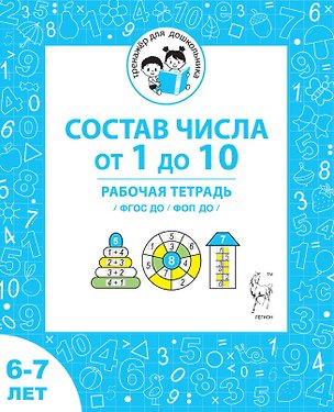 Книга Состав чисел от 1 до 10. Рабочая тетрадь для детей 6-7 лет. ФГОС ДО и ФОП ДО (Мария Мурзина, Софья Козуб)