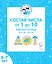 Состав чисел от 1 до 10. Рабочая тетрадь для детей 6-7 лет. ФГОС ДО и ФОП ДО — 3183707 — 1