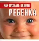 Как назвать вашего ребенка