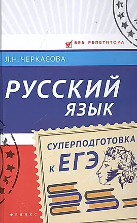 Русский язык: суперподготовка к ЕГЭ — 2545199 — 1