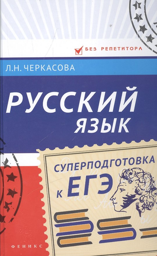 Книга Русский язык: суперподготовка к ЕГЭ (Любовь Черкасова) — 1